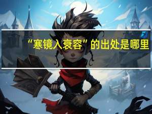 “寒镜入衰容”的出处是哪里