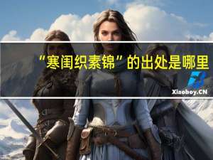 “寒闺织素锦”的出处是哪里