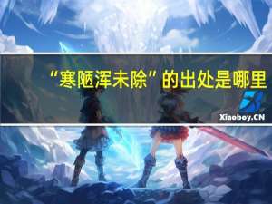“寒陋浑未除”的出处是哪里