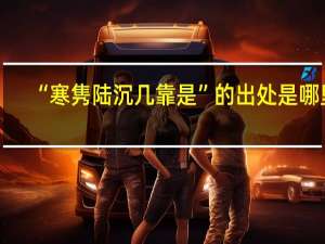 “寒隽陆沉几靠是”的出处是哪里