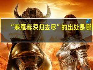 “寒雁春深归去尽”的出处是哪里