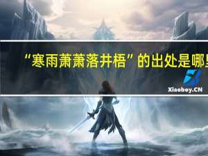 “寒雨萧萧落井梧”的出处是哪里