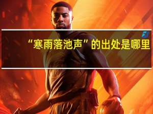 “寒雨落池声”的出处是哪里