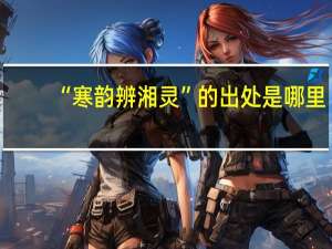 “寒韵辨湘灵”的出处是哪里