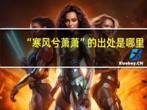 “寒风兮萧萧”的出处是哪里