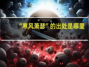 “寒风萧瑟”的出处是哪里