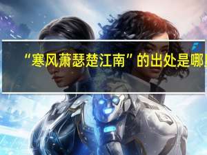 “寒风萧瑟楚江南”的出处是哪里