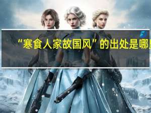 “寒食人家故国风”的出处是哪里