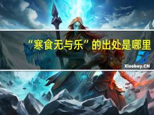 “寒食无与乐”的出处是哪里