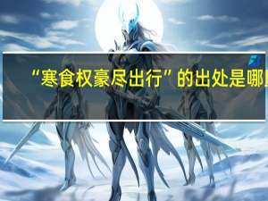 “寒食权豪尽出行”的出处是哪里