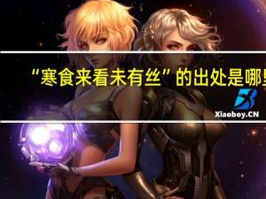 “寒食来看未有丝”的出处是哪里