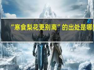“寒食梨花更别离”的出处是哪里