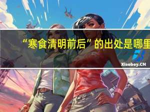 “寒食清明前后”的出处是哪里