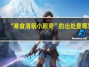 “寒食清明小殿旁”的出处是哪里
