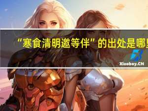 “寒食清明邀等伴”的出处是哪里