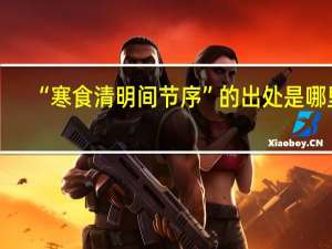 “寒食清明间节序”的出处是哪里