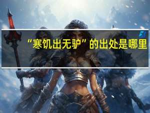 “寒饥出无驴”的出处是哪里
