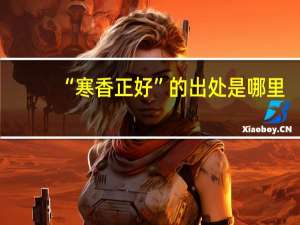 “寒香正好”的出处是哪里