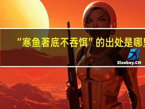 “寒鱼著底不吞饵”的出处是哪里