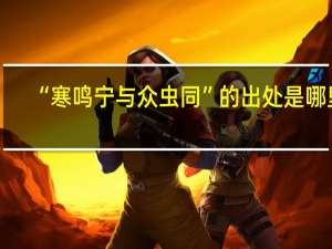 “寒鸣宁与众虫同”的出处是哪里