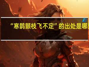 “寒鹊颤枝飞不定”的出处是哪里