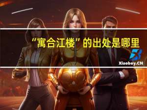 “寓合江楼”的出处是哪里