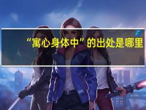 “寓心身体中”的出处是哪里