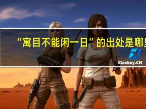 “寓目不能闲一日”的出处是哪里