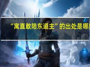 “寓直敢陪东道主”的出处是哪里