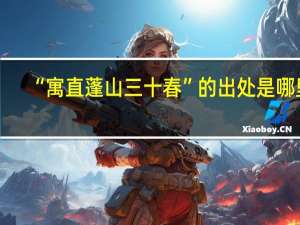 “寓直蓬山三十春”的出处是哪里
