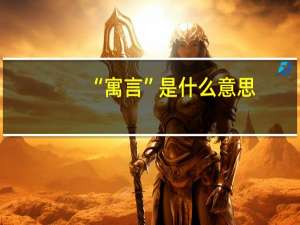 “寓言”是什么意思？