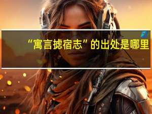 “寓言摅宿志”的出处是哪里