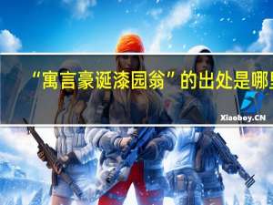 “寓言豪诞漆园翁”的出处是哪里