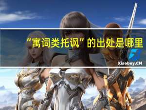 “寓词类托讽”的出处是哪里