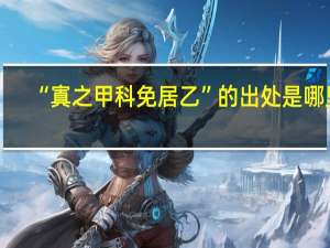 “寘之甲科免居乙”的出处是哪里