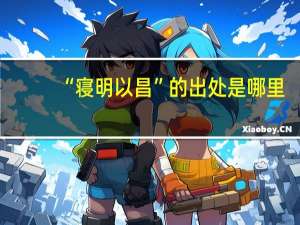 “寝明以昌”的出处是哪里