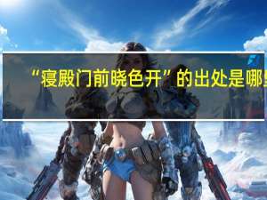“寝殿门前晓色开”的出处是哪里