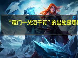 “寝门一哭泪千行”的出处是哪里