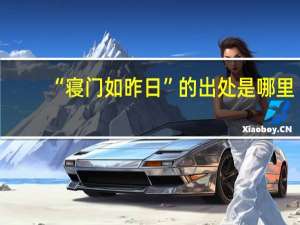 “寝门如昨日”的出处是哪里