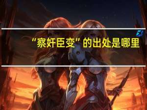 “察奸臣变”的出处是哪里