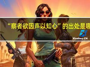 “察者欲因声以知心”的出处是哪里