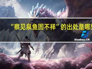 “察见泉鱼固不祥”的出处是哪里