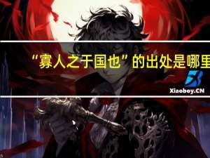 “寡人之于国也”的出处是哪里