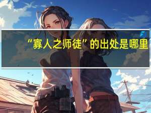 “寡人之师徒”的出处是哪里
