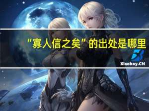 “寡人信之矣”的出处是哪里