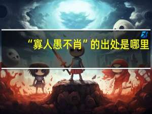 “寡人愚不肖”的出处是哪里