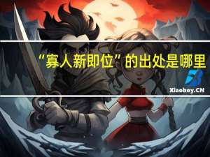 “寡人新即位”的出处是哪里