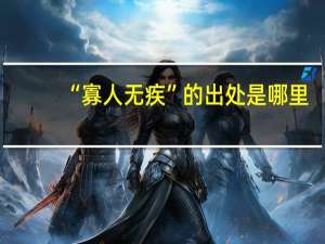 “寡人无疾”的出处是哪里