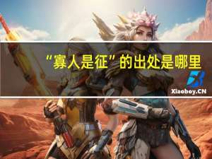 “寡人是征”的出处是哪里