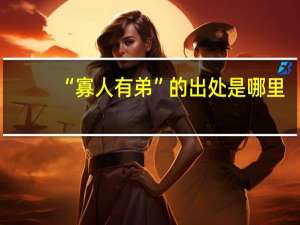 “寡人有弟”的出处是哪里